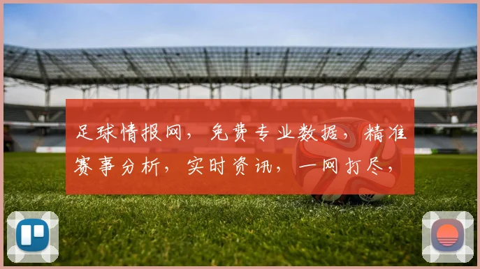 足球情报网,免费专业数据,精准赛事分析,实时资讯,一网打尽,必看平台逗逗逗
