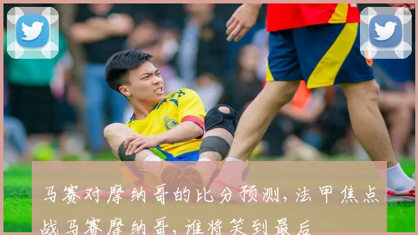 马赛对摩纳哥的比分预测,法甲焦点战马赛摩纳哥,谁将笑到最后
