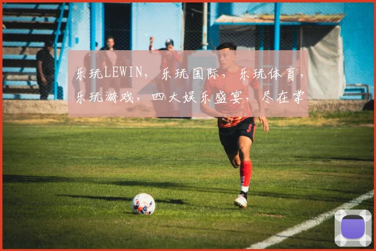 乐玩LEWIN,乐玩国际,乐玩体育,乐玩游戏,四大娱乐盛宴,尽在掌握