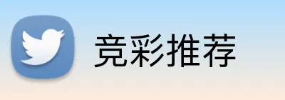 竞彩推荐 logo